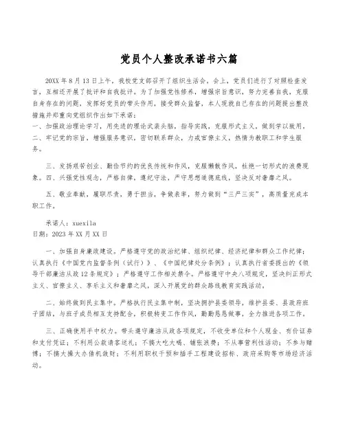 党员个人整改承诺书六篇