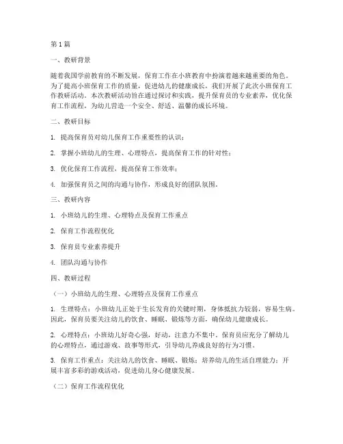 小班保育工作教研记录(3篇)