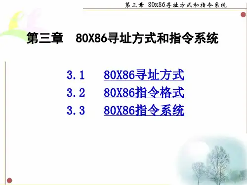 第三章  80X86寻址方式和指令系统