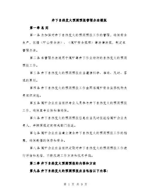 井下自然发火预测预报管理办法模版（三篇）