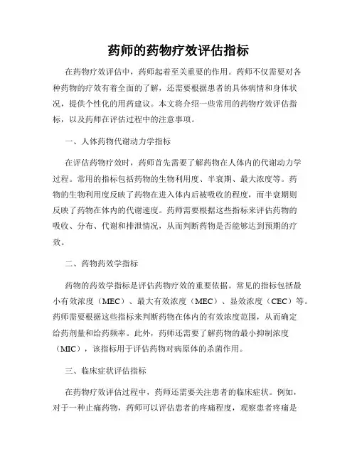 药师的药物疗效评估指标