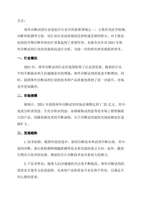 2024年体外诊断试剂行业分析报告