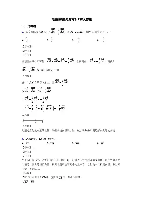 向量的线性运算专项训练及答案