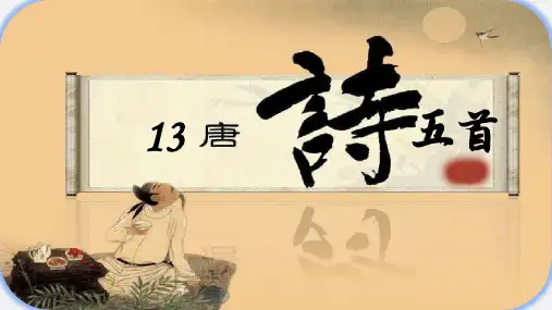第13课《+唐诗五首》之《使至塞上》-2024-2025学年八年级语文上册同步教学精选课件(统编版)