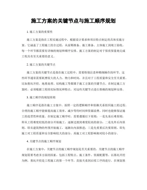 施工方案的关键节点与施工顺序规划