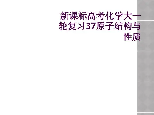 新课标高考化学大一轮复习37原子结构与性质