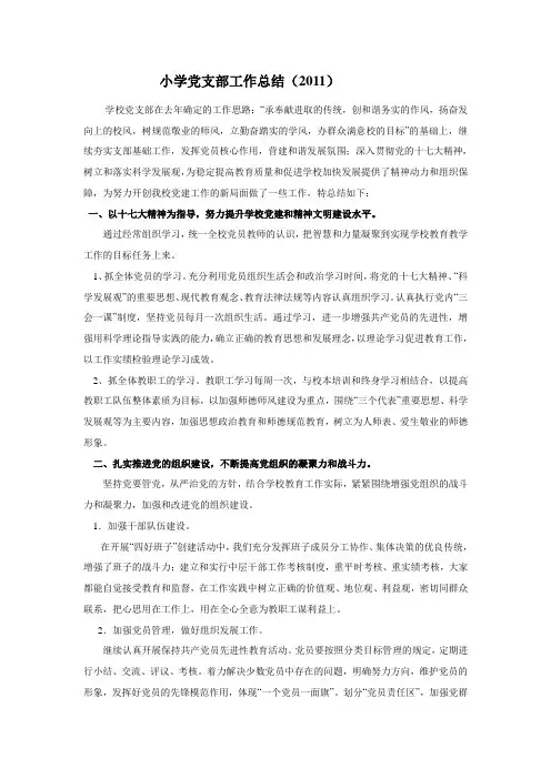 小学党支部工作总结
