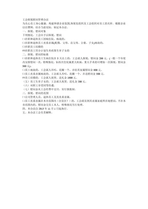 工会探视慰问管理办法