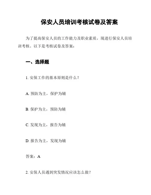 保安人员培训考核试卷及答案