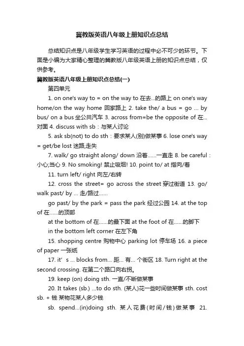 冀教版英语八年级上册知识点总结