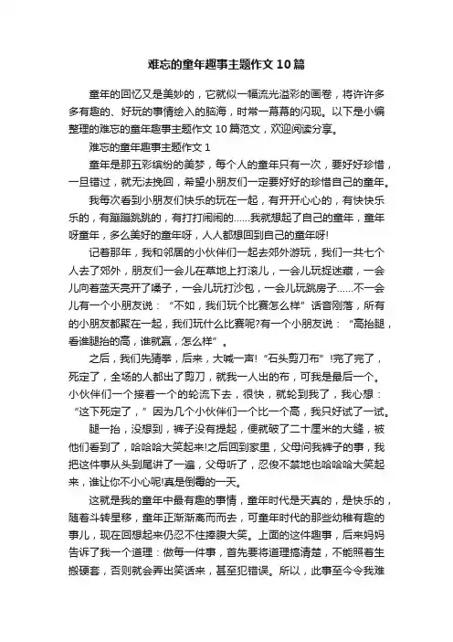 难忘的童年趣事主题作文10篇