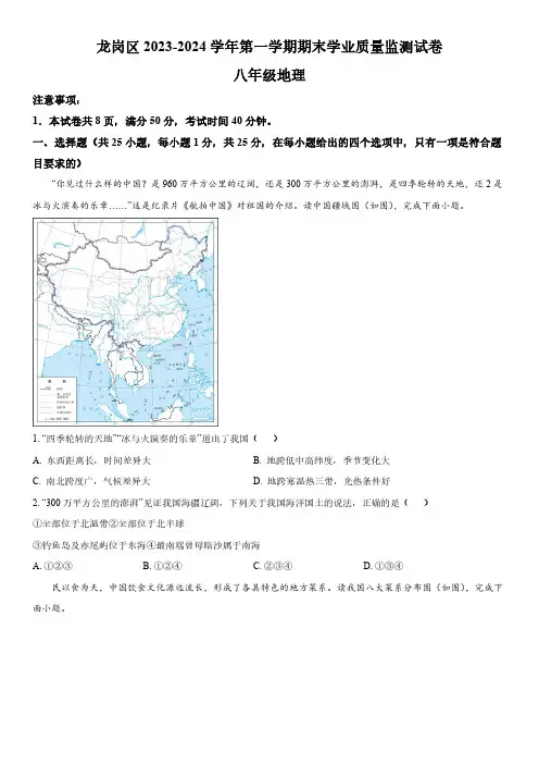 2023-2024学年广东省深圳市龙岗区八年级上学期期末考地理试卷含详解