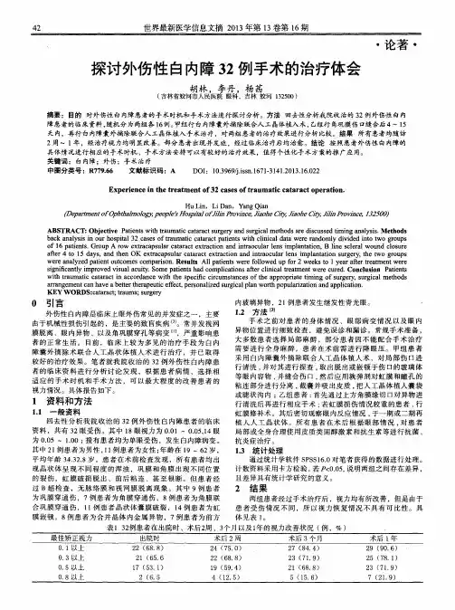探讨外伤性白内障32例手术的治疗体会