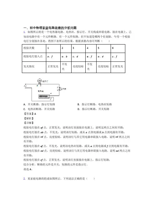 物理家庭电路故障的专项培优易错试卷练习题(含答案)及答案解析