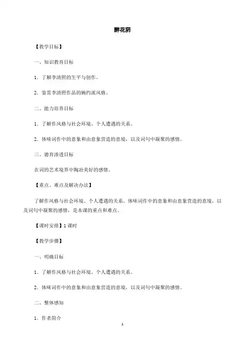 苏教(部审)版高中唐诗宋词选读《极其工”、“极其变”的南宋词   醉花阴(薄雾浓云愁永昼)》精品教案_4