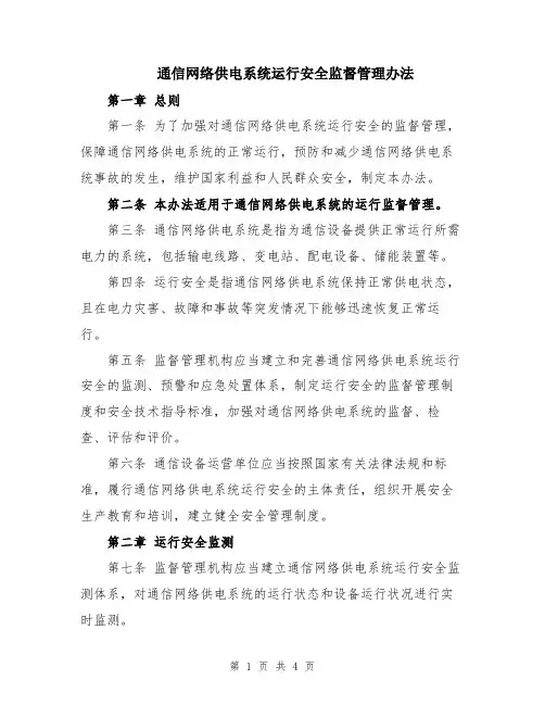 通信网络供电系统运行安全监督管理办法