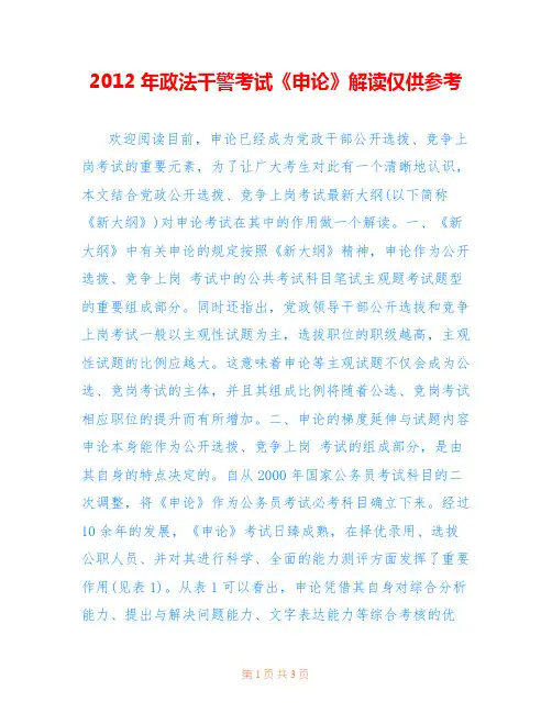 2012年政法干警考试《申论》解读仅供参考_0