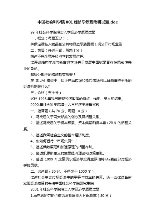 中国社会科学院801经济学原理考研试题.doc