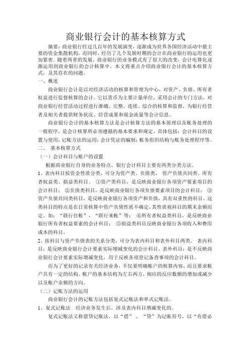 商业银行会计的基本核算方式