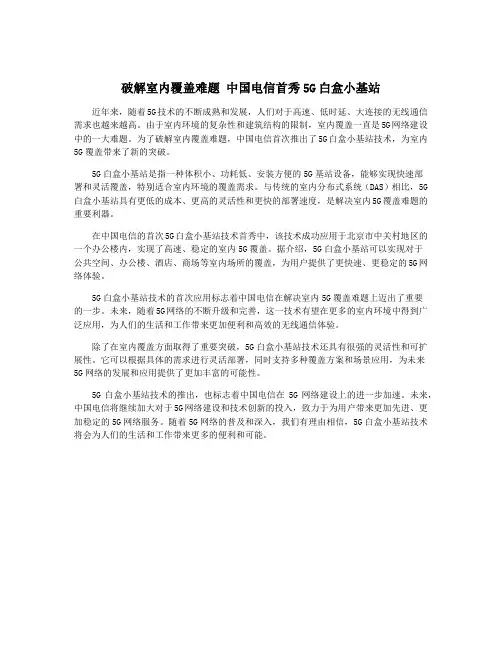 破解室内覆盖难题 中国电信首秀5G白盒小基站