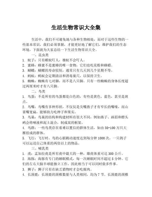 生活生物常识大全集