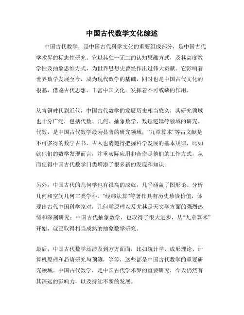 中国古代数学文化综述