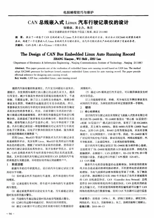 CAN总线嵌入式Linux汽车行驶记录仪的设计