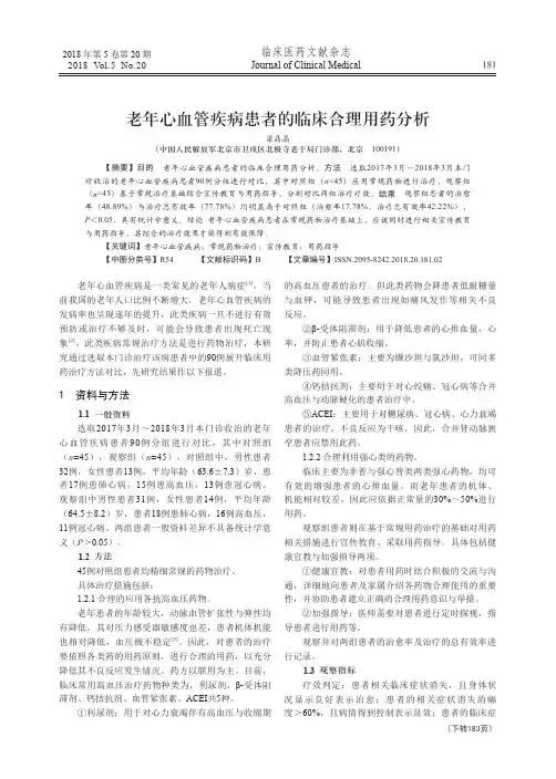 老年心血管疾病患者的临床合理用药分析