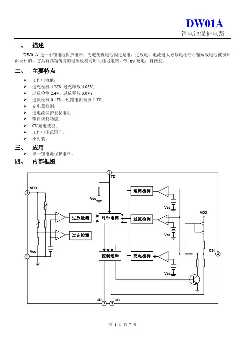 DW01A(锂电池保护IC)规格书