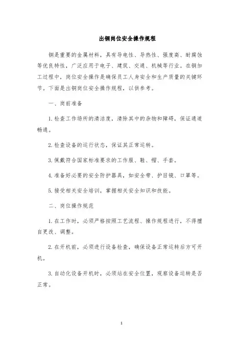 出铜岗位安全操作规程