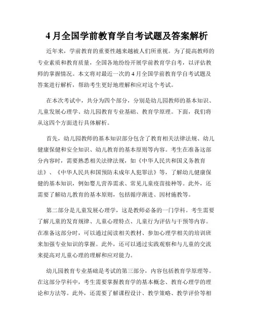 4月全国学前教育学自考试题及答案解析