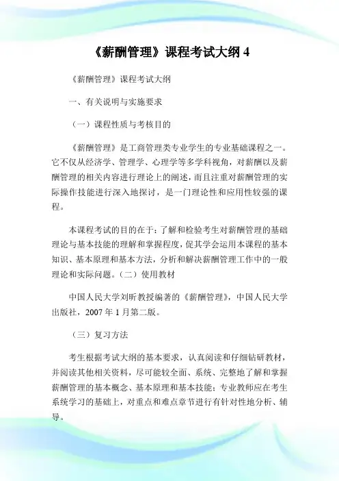 《薪酬管制》课程考试大纲4.doc