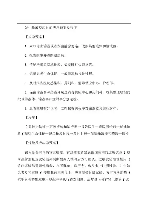 患者发生输液反应时的应急预案脚本