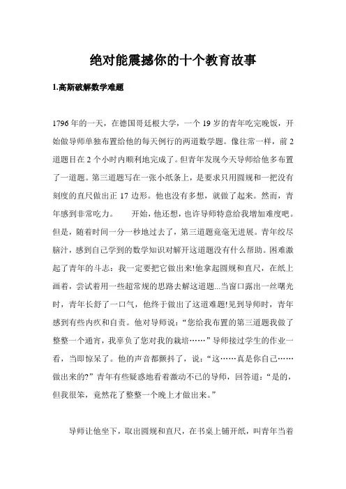 绝对能震撼你的十个教育故事
