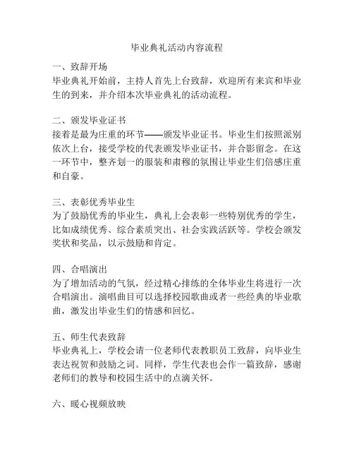 毕业典礼活动内容流程