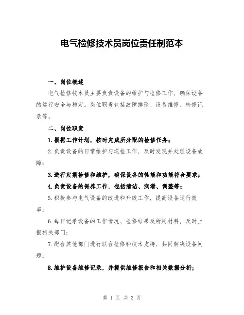 电气检修技术员岗位责任制范本