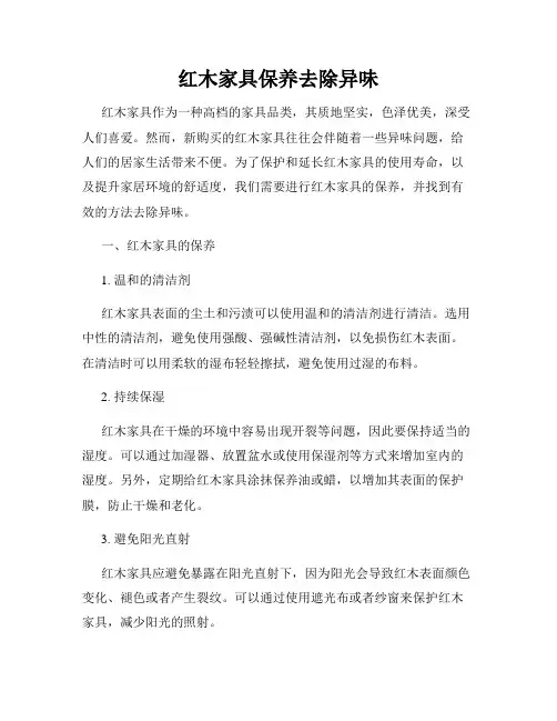 红木家具保养去除异味