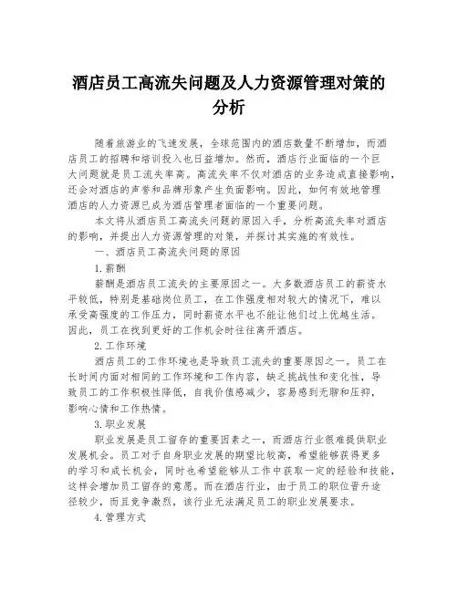 酒店员工高流失问题及人力资源管理对策的分析