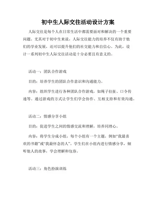 初中生人际交往活动设计方案