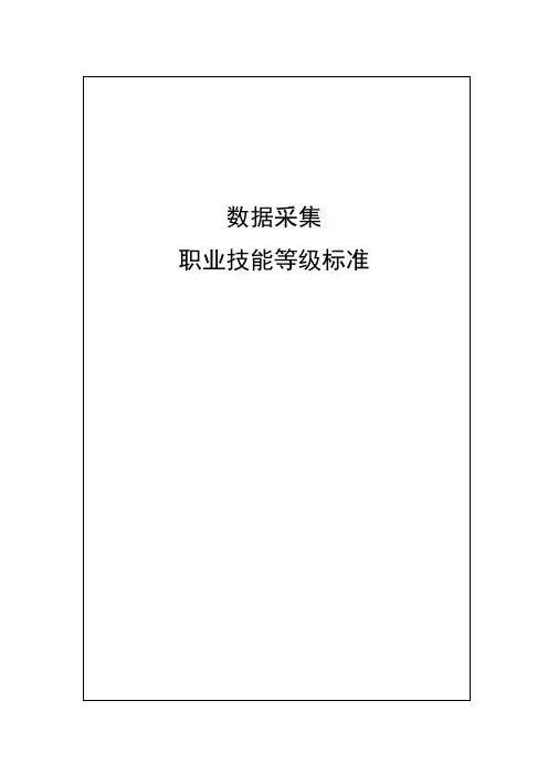 数据采集职业技能等级证书标准(2020版)