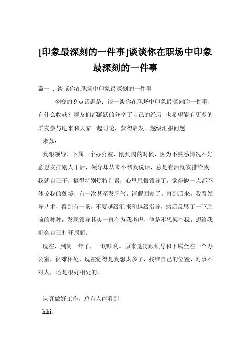 [印象最深刻的一件事]谈谈你在职场中印象最深刻的一件事