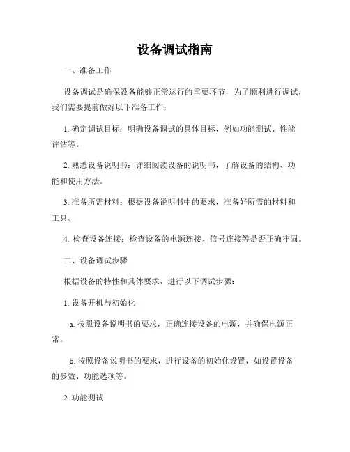 设备调试指南
