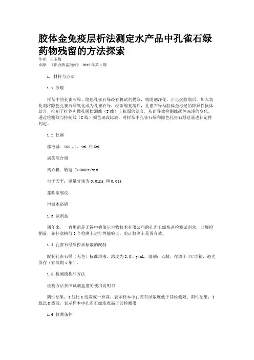 胶体金免疫层析法测定水产品中孔雀石绿药物残留的方法探索