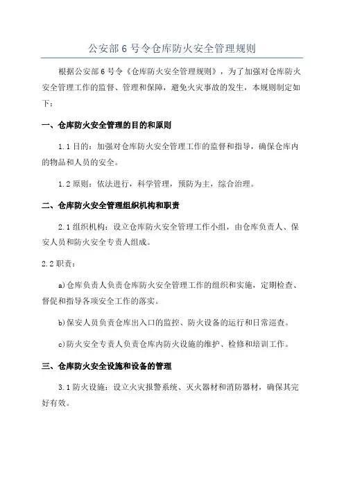 公安部6号令仓库防火安全管理规则