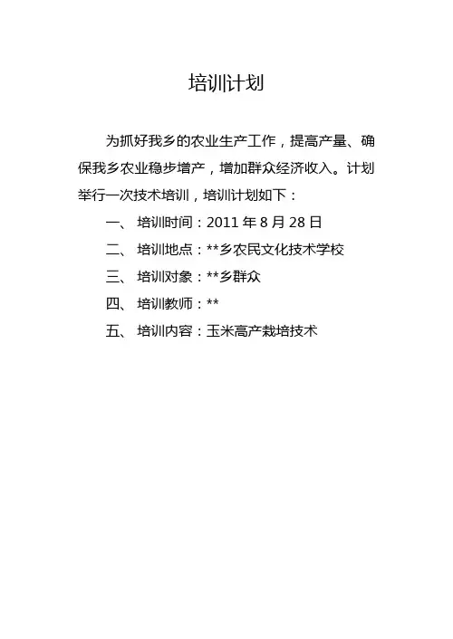 第8期培训玉米高产栽培技术