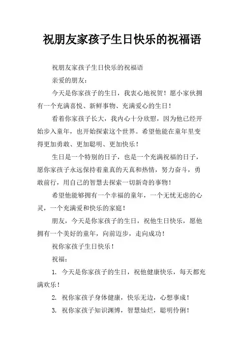 祝朋友家孩子生日快乐的祝福语