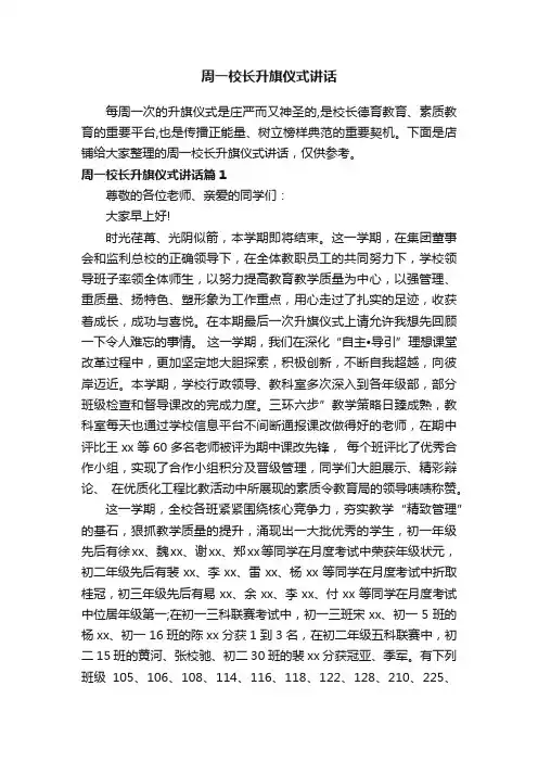 周一校长升旗仪式讲话