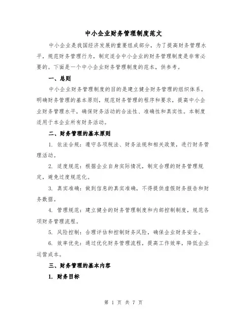 中小企业财务管理制度范文(3篇)