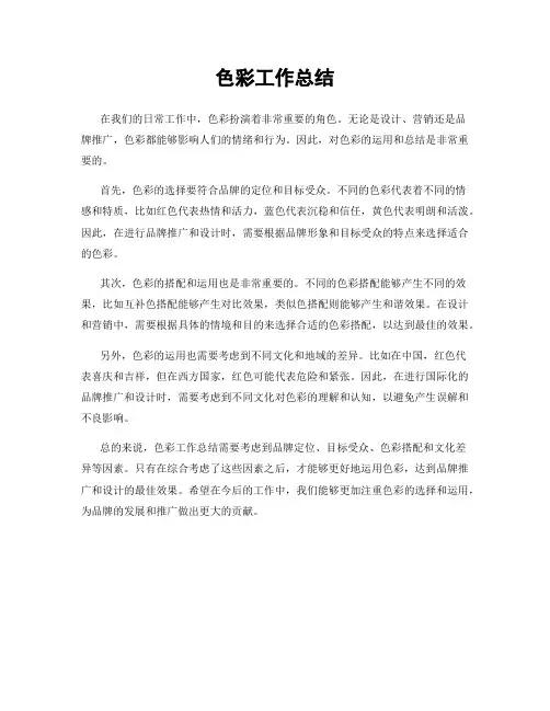 色彩工作总结