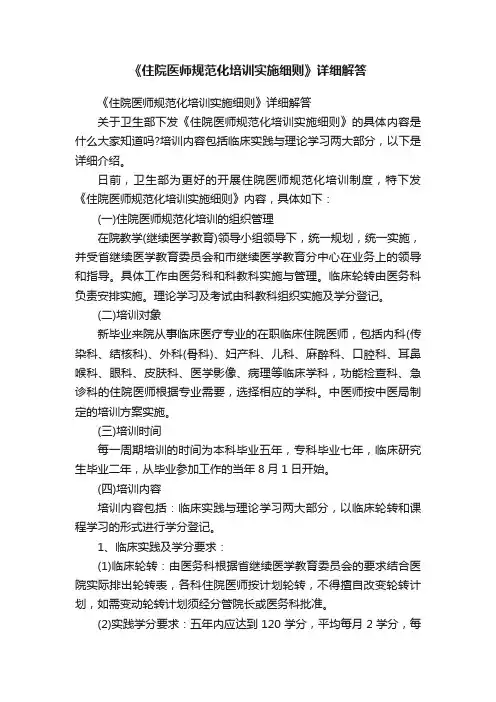 《住院医师规范化培训实施细则》详细解答